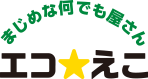 エコ☆えこ